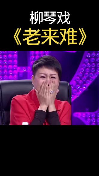 农村老太太一首柳琴戏《老来难》唱哭天下所有儿女#支持抖音传播正能量 #柳琴戏 #唱的太感人了