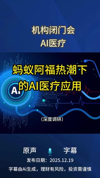 AI医疗系列-蚂蚁阿福热潮下的AI医疗应用 AI医疗系列-蚂蚁阿福热潮下的AI医疗应用#AI #AI医疗 #蚂蚁阿福 #AI应用