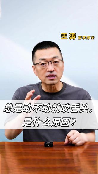 总是动不动就咬舌头,是什么原因? #王涛博士讲营养 #营养调理 #健康科普