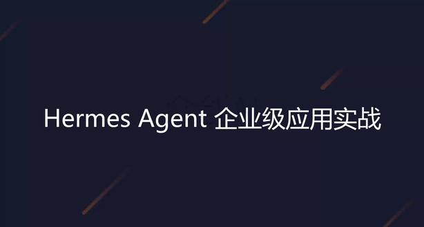 Hermes Agent 课程介绍 Hermes Agent 课程介绍
AI智能体搭建/AI大模型应用开发/AI图文漫剧生成,
AI智能体搭建入门到精通(最新版),完全零基础学习,全面精通智能体搭建技术,
AI大模型企业级应用实战(最新版),全网最通俗易懂,彻底掌握大模型开发技术,
AI热门工具从入门到精通(最新版),全面提高生产效率,快速掌握AI热门工具,
全程干货,无废话,通俗易懂,小白学了都直呼太简单3大模型
#智能体
#agent
#微调
#rag