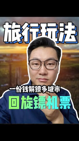 回旋镖机票火了,一份钱玩三座城市,你会么? #机票 #旅行 #特种兵式旅游