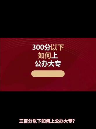 300分以下如何上公办大专 参考2025年数据#高考300分能上什么学校 #山东高考 #