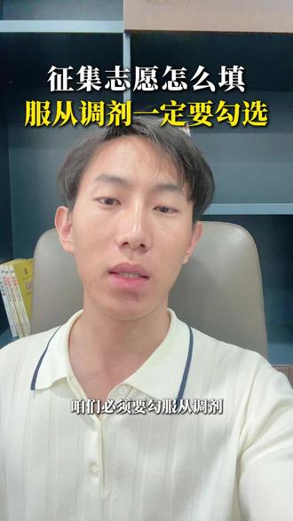 只差勾选调剂一个操作,最终本科专科两种完全不同出路 #高考志愿填报 #服从调剂 #征集志愿 #山西高考志愿填报