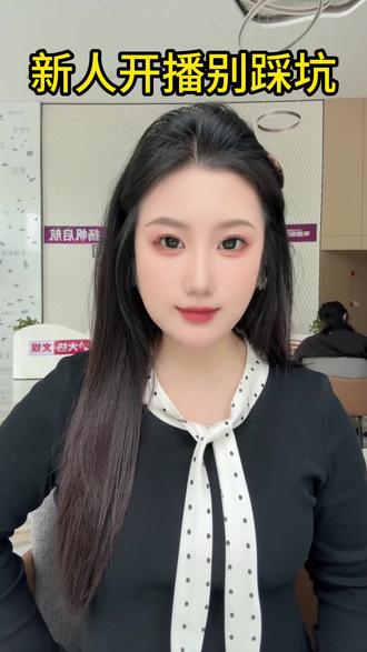 新手直播千万不要踩这几个坑#直播技巧#新人直播#直播运营#直播