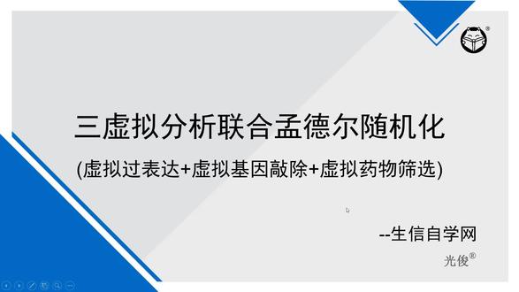 GEO数据库三虚拟分析联合孟德尔随机化 虚拟过表达+虚拟基因敲除+虚拟药物筛选(三虚拟分析联合孟德尔随机化)
#虚拟过表达 #虚拟基因敲除 #虚拟药物筛选 #GEO数据库 #孟德尔随机化