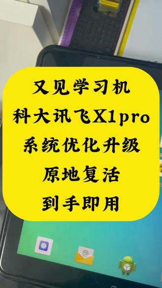 学习机变普通安卓平板,科大讯飞X1pro,刷机升级,重换新生 粉丝邮寄来的,科大讯飞X1pro学习机,刷机解锁娱乐功能,孩子用完大人接着用,不浪费这清楚的屏幕。有同款平板的朋友们,抓紧联系小毛,让你的老伙伴继续发挥余热。 #学习机刷机 #小毛装监控 #科大讯飞X1pro #平板电脑 #原创刷机
