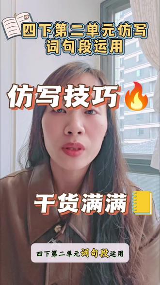 四下第二单元词句段运用仿写#四年级仿写 #存档我的备考日常 #词句段运用 #四年级下册仿写句子