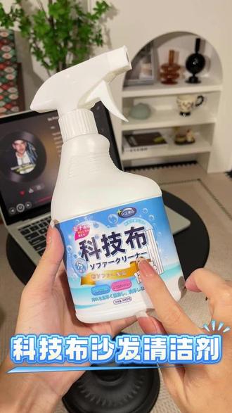沙发脏了不用愁,一喷即净超方便! 家里有小孩、宠物的一定要备上这个!沙发上各种顽固污渍都能轻松搞定!#好物推荐🔥 #清洁 #家居清洁好物 #居家好物 #三八宅家仪式感好物