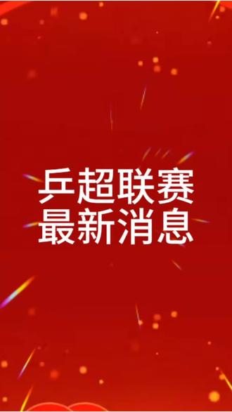 #2026乒乓球赛事 #乒超#信息@抖音小助手