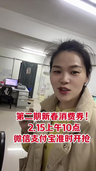 第二期乐享河南新春消费券,2月15号上午10:00,在微信和支付宝上,准时开抢,面额是满100-20#万佳品至#新春消费券 #东西好花钱少#省心生活常来万佳