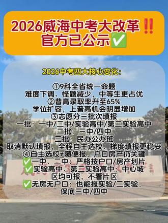 #2026入学政策#入学政策 #中考政策解读 威海中考改革政策