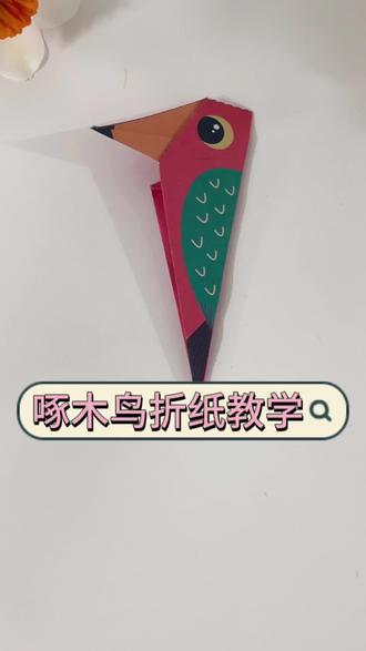 啄木鸟折纸教程,不用剪刀也能做出各种好玩有趣的小动物#手工折纸 #儿童手工 #一起玩手工吧 #益智玩具 #创意折纸