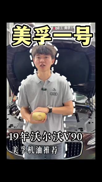 沃尔沃机油推荐#美孚1号车养护 #昆明美孚机油旗舰店 #昆明维修保养
