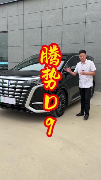 24年7月腾势D9 插电式混合动力 #腾势d9 #德州二手车 #抖音汽车人共创计划 #代步练手二手车 #腾势d9改装