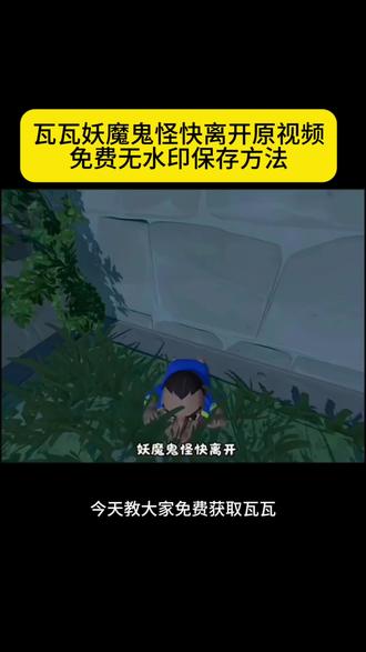 瓦瓦妖魔鬼怪快离开原视频保存方法,瓦瓦妖魔鬼怪快离开原视频高清无水印免费获取教程,每天上班我be like 每天上班就这样 每天上班就这样奖励自己#每天上班就这样 #妖魔鬼怪快离开 #瓦瓦
视频 #妖魔鬼怪快离开瓦瓦 #剪映 每天上班就这样pua
自己 每天上班就这样幻想 每天上班就这样剪辑 每天上班的精神状态视频 be like是什么意思 瓦瓦妖魔鬼怪快离开瓦瓦妖魔鬼怪快离开原视频 瓦瓦玩偶 妖魔鬼怪快离开老爹妖魔鬼怪快离开视频素材 妖魔鬼怪快离开视频搞笑妖魔鬼怪快离开片段 妖魔鬼怪快离开原声视频 瓦瓦妖魔鬼怪快离开纯享版 瓦瓦妖魔鬼怪快离开音频 上班妖魔鬼怪
快离开瓦瓦 瓦瓦哄人视频 瓦瓦视频 每天上班我belike视频素材 be like视频 妖魔鬼怪快离开瓦瓦视频