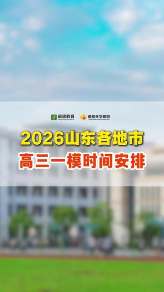 2026山东各地市高三一模时间安排!烟台高三一模3月4日开考 同学们,加油!#高三一模 #烟台高三 #2026山东高考