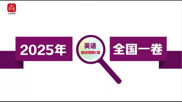【小尚同学】2025高考全国一卷·英语 阅读理解C篇 名师真题视频讲解全解全析#高考真题 #高考英语 #高考 #高考倒计时 #阅读理解