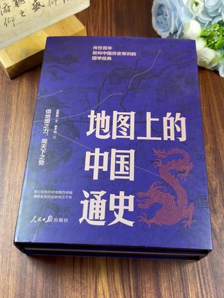读历史不懂地理,只能读懂一半。《地图上的中国通史》同时读懂。 #历史 #中国历史 #地图上的中国通史 #好书分享 #好书推荐