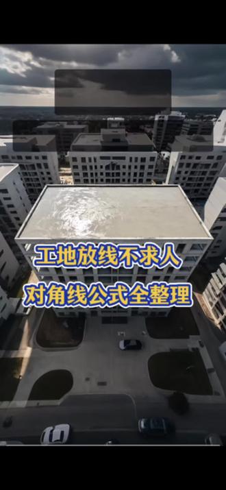 工地老师傅私藏的对角线算法,新手一看就会!
#工地教学 #施工放线技巧 #零基础学建筑 #建筑干货 #工地实用技巧