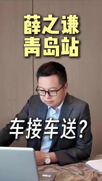 #演唱会友好酒店 # 薛之谦青岛演唱会踩好点了|能劝一个是一个,谦友们选榕缦酒店车接车送!#豪华型酒店 #城市精选酒店 #舒适感酒店