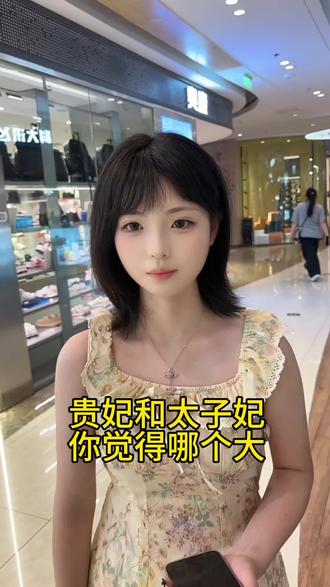 贵妃和太子妃 你觉得哪个大#街头采访