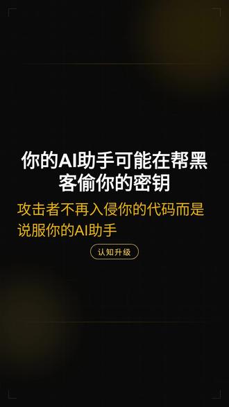 ⚠️ TrapDoor攻击:你的Cursor和Claude正 TrapDoor攻击同时袭击npm、PyPI和Crates.io,涉及34个恶意包
攻击者向开源项目注入篡改的CLAUDE.md和.cursorrules配置文件
这是首次大规模利用AI编码助手信任链的攻击,AI工具链本身成了新的攻击面
当你信任AI帮你写代码,攻击者只需要让AI读一份恶意指令就能绕过所有防线
立即审计你的CLAUDE.md和.cursorrules,拒绝来自不明PR的配置文件变更
AI Coding时代的安全意识不是可选项,而是每个开发者的基础素养#AI安全 #供应链攻击 #Cursor #Claude #AI编程 #网T络rapDoor络安全