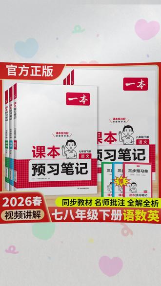 2026春预习笔记下册一本初中课本七八年级语数英课本教材讲解全解#初中预习笔记 #七八年级学习 #语数英资料 #课本讲解 #学习帮手
