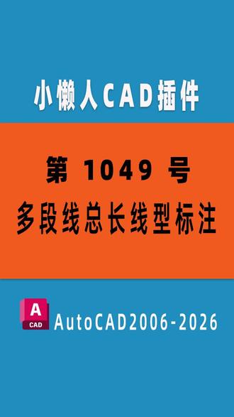 #CAD插件 : 1049- 多段线总长线型标注 #小懒人 #CAD插件 : 1049- 多段线总长线型标注 #小懒人CAD插件 #CASS插件