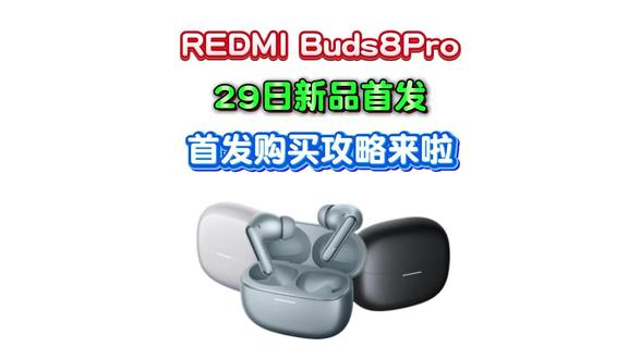 REDMI Buds 8 Pro将在29日新品首发
全新升级智能无级降噪 三频声临其境
还支持智能查找,不怕丢
现已开启预约,首发权益多多
首发支持国补、学生补
主包整理了攻略#红米buds8pro #红米耳机 #蓝牙耳机推荐 #红米buds #小米耳机