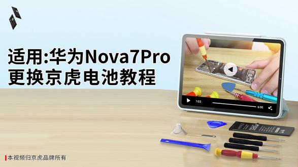 京虎适用华为Nova7Pro更换手机电池教程 #拆机步骤#维修手机电池#更换大容量电池