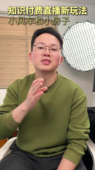 知识付费直播新玩法:小风车和小房子 如果你最近卖课很卖力,或者直播了流量不高,容易被抬走,那么这套小风车和小房子的玩法一定要掌握了!#知识付费直播 #直播卖课 #知识主播 #卖课老师 #卖课