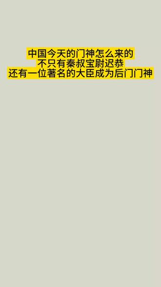 中国今天的门神怎么来的
而且不只有秦叔宝尉迟恭
还有一位著名的大臣也被用作了后门门神。#李世民传#秦琼#尉迟恭#魏徵#门神