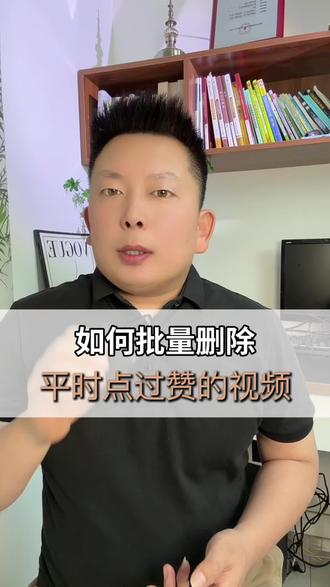 如何批量删除曾经点过赞的视频,太实用!#手机技巧分享 #手机隐藏功能 #抖音使用教程