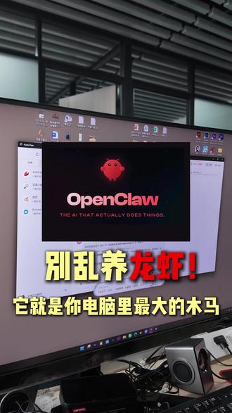 最近龙虾比较火,但是大家不能随便装,它就是一个强大的木马程序,如果你不给他做限制,他就可能把你的电脑给你搞崩溃,把你的信息给你泄露掉,所以给龙虾创造一个优良的环境非常的重要,可以一起聊#OPENCLaw #养龙虾 #AI