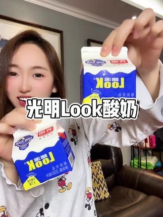 光明Look酸奶都去薅,都是生牛乳发酵,还给添加了5种益生菌,奶味浓郁,口感丝滑#光明look酸奶 #光明look噜渴酸奶 #光明酸奶 #好物推荐🔥