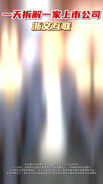 一天拆解一家上市公司No13:浙文互联 #A股 #上市公司 #财经 #AI应用