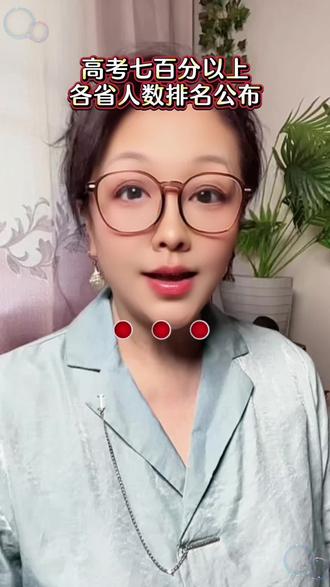 #高考七百分以上的各省人数排名@DOU+小助手