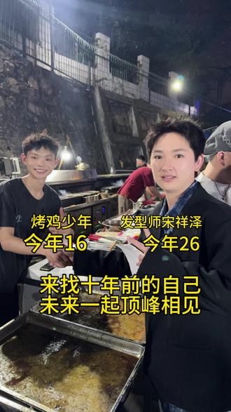 #创作人计划 来找#烤鸡少年 学习取经,遇见更好的自己
#发型师宋祥泽 #正能量 #vlog十亿流量扶持计划