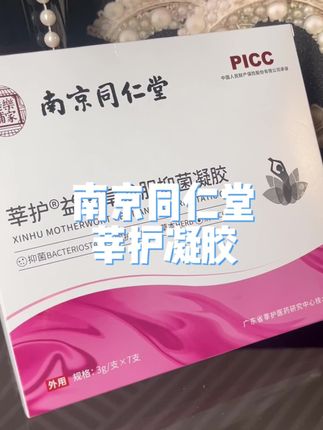 南京同仁堂,百年老品牌,放心用#精致女人必备 #女性护理 #南京同仁堂