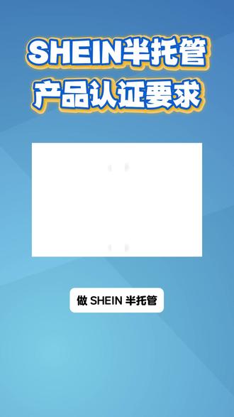 SHEIN半托管针对产品认证的要求 希音半托管入驻产品合规讲解#CE认证 #FCC认证 #RoHS检测 #欧代 #EN71