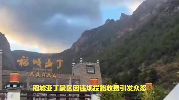 终于认错,稻城亚丁拦省道收费惹众怒,景区正式道歉、全面整改。