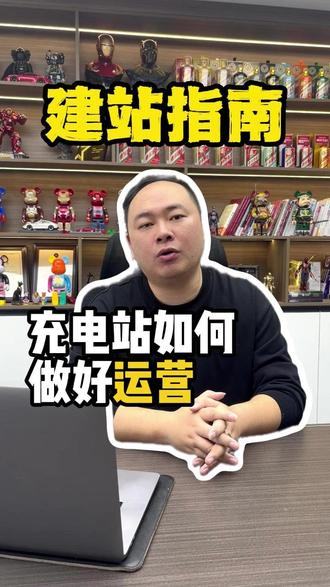 充电站如何做好运营 #充电站 #充电平台 #卫莱电#充电站运营 #建站