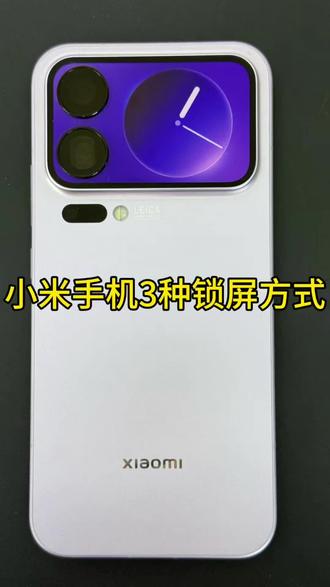 小米手机锁屏的多种锁屏方式 你学会了吗?#玩机技巧 #小米 #小米手机 #手机的隐藏功能 #手机小技巧分享