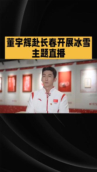 “赴长春之约,享冰雪之趣”活动#热点 #兰知春序#与辉同行#上热搜