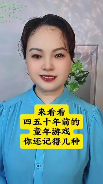 #童年怀旧游戏 #儿时乡村记忆 #创作灵感 #婧兰妈 @DOU+小助手 @抖加🔥上热门🔥dou+🔥热点宝