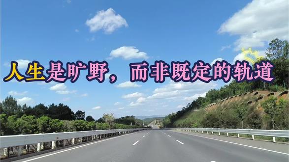 人生是旷野,而非既定的轨道。
#情感 #朗读 #每日推文 #每日分享 #原创