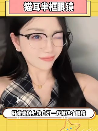 答应我,把这个猫耳半框眼镜焊在脸上#创作灵感 #学生党 #猫耳半框眼镜 #半框眼镜 #玩个很新的东西