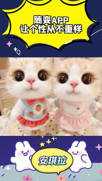 随变app让个性不重样 #随变 #随变app
#潮流玩法社区