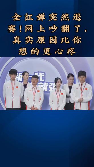 全红婵突然退赛!网上吵翻了,真实原因比你想的更心疼#全红婵 #全红婵退赛 #体育正能量 #为国争光 #全红婵名场面
