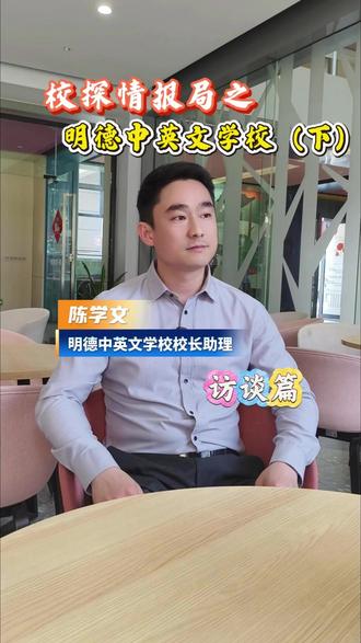 校探情报局之明德中英文学校(下) #佛山教育 #明德中英文学校 #初中 #小学